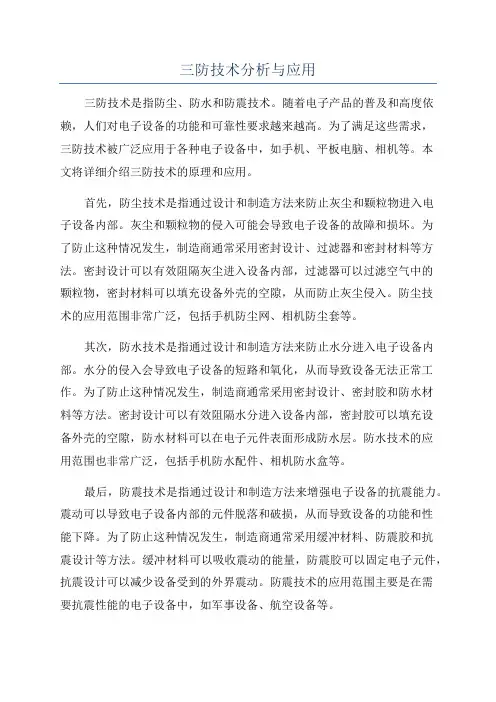 三防技术分析与应用