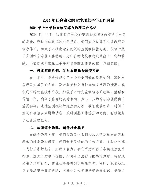 2024年社会治安综合治理上半年工作总结