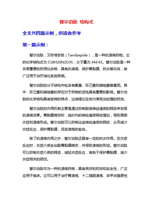 替尔泊肽 结构式