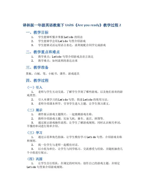 译林版一年级英语教案下Unit6《Areyouready》教学过程2_一年级英语教案下册