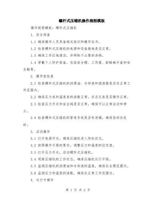 螺杆式压缩机操作规程模版