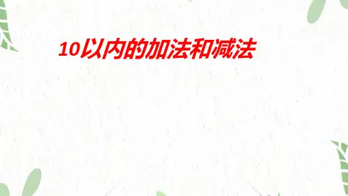 数学苏教版一年级(上册)10以内的加法和减法(课件)