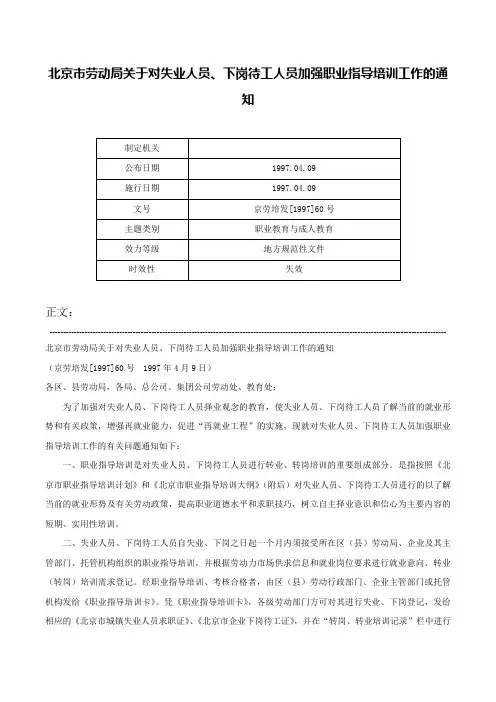 北京市劳动局关于对失业人员、下岗待工人员加强职业指导培训工作的通知-京劳培发[1997]60号