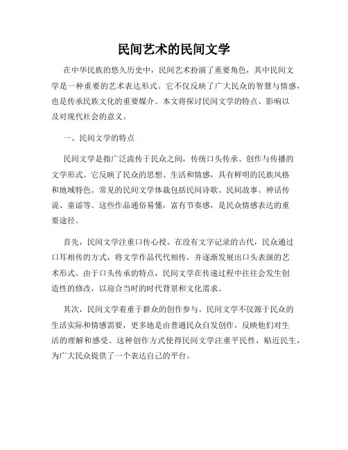 民间艺术的民间文学