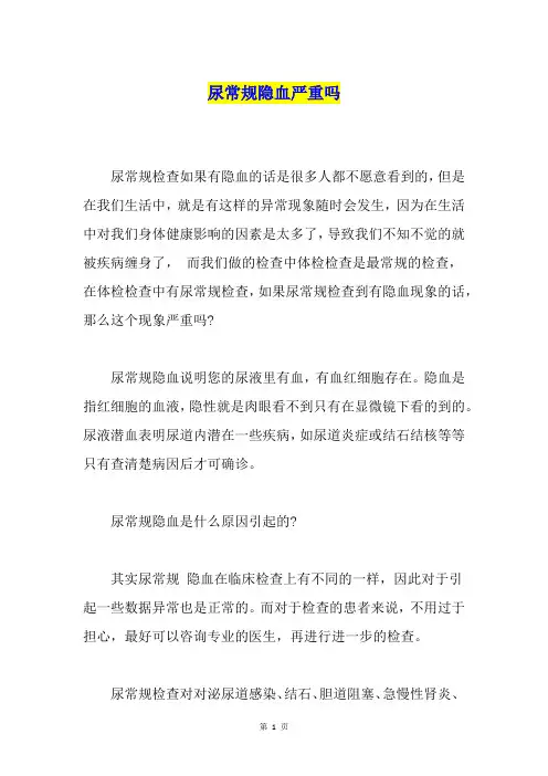 尿常规隐血严重吗