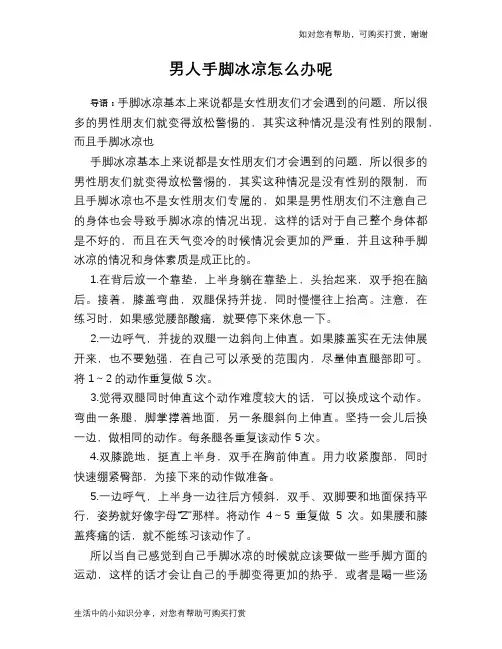 男人手脚冰凉怎么办呢