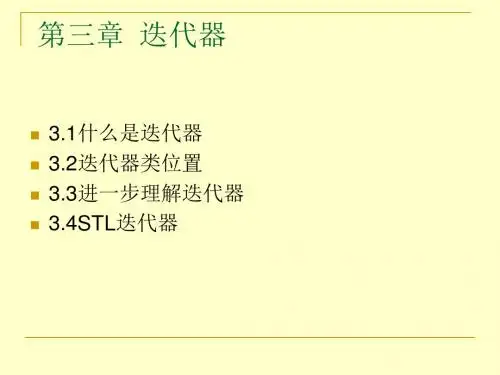 第3章  迭代器
