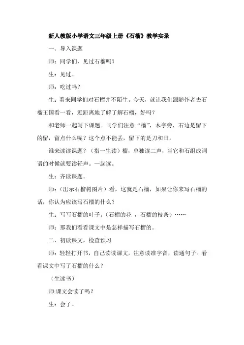 新人教版小学语文三年级上册《石榴》教学实录