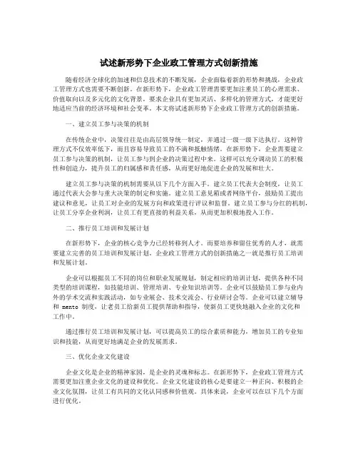 试述新形势下企业政工管理方式创新措施