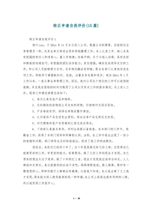 转正申请自我评价(15篇)