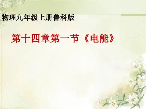 电能PPT课件
