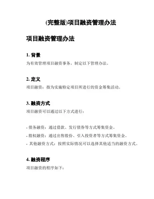 (完整版)项目融资管理办法