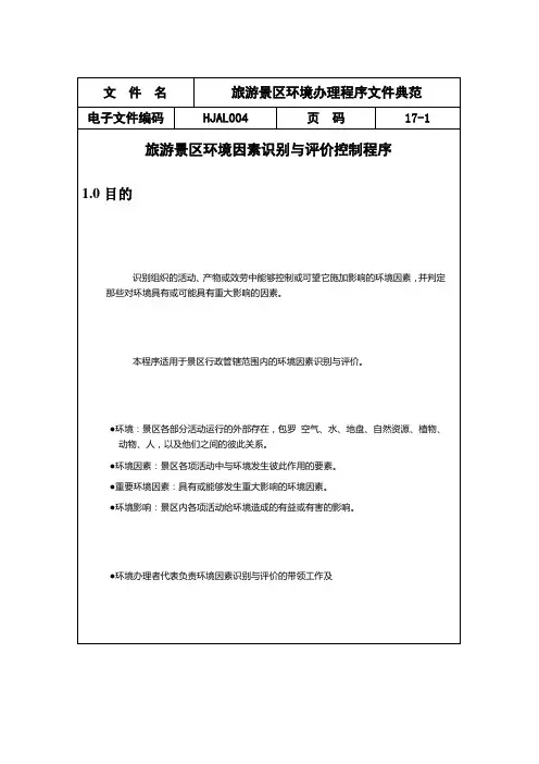 旅游景区环境管理程序文件范例
