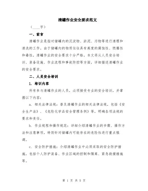 清罐作业安全要求范文