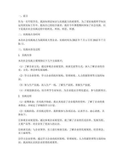 军校学员社会实践报告