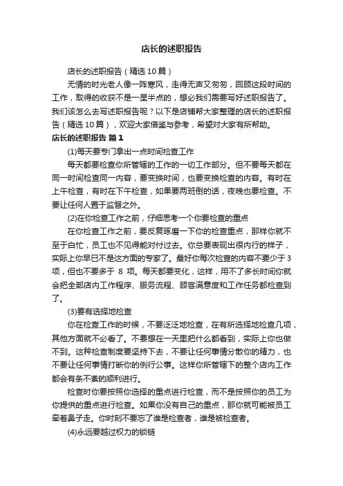 店长的述职报告