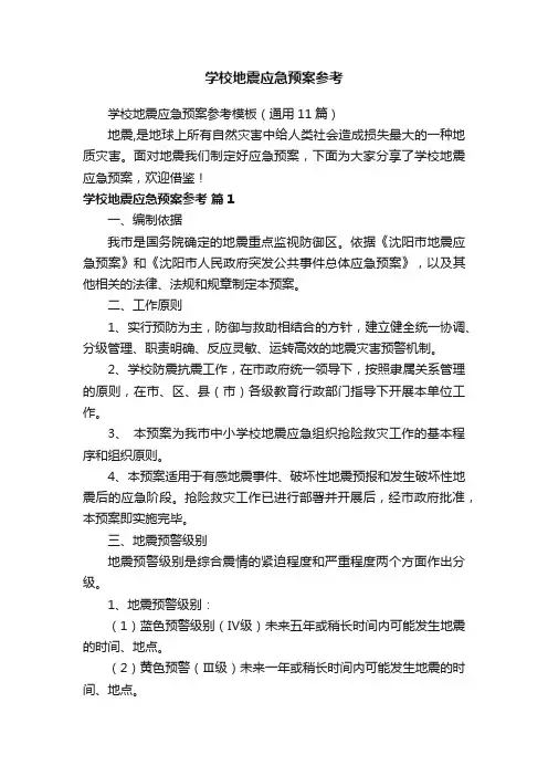 学校地震应急预案参考模板（通用11篇）