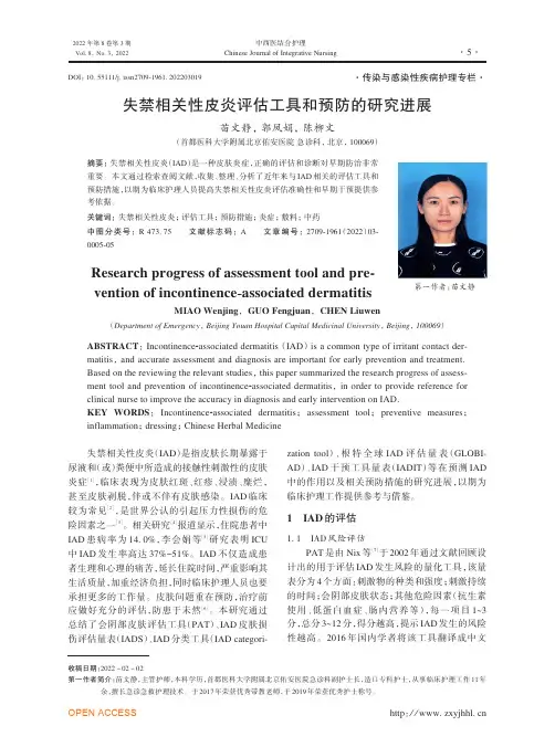 失禁相关性皮炎评估工具和预防的研究进展
