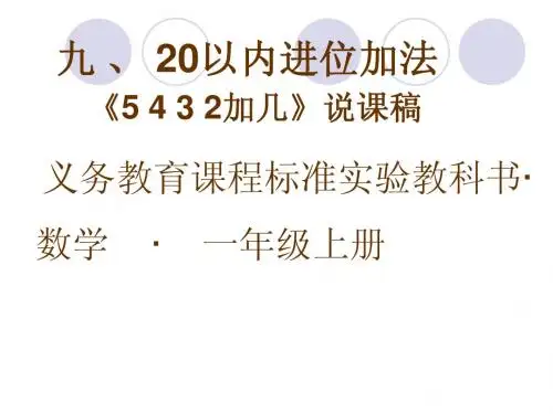 5432加几说课稿