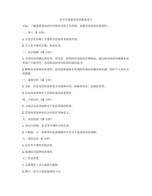 高中生物免疫疫苗教案设计