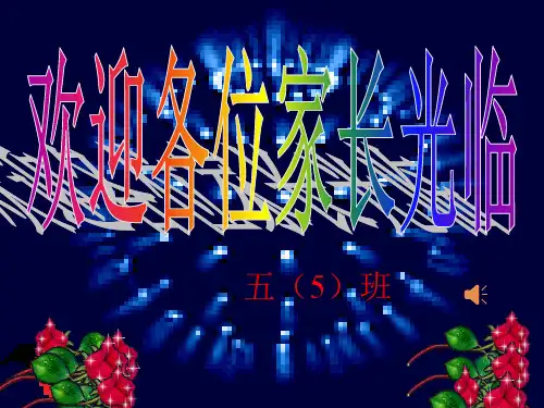 小学五年级语文家长会PPT