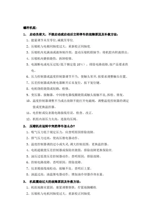 螺杆制冷机组常见故障及补救方法