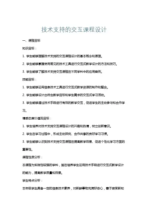 技术支持的交互课程设计