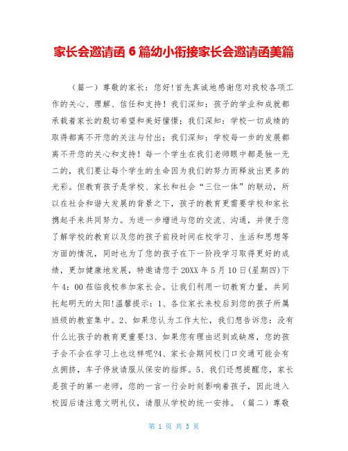 家长会邀请函6篇幼小衔接家长会邀请函美篇