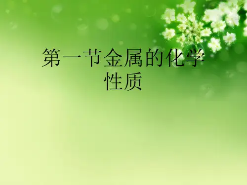 第一节金属的化学性质优秀课件