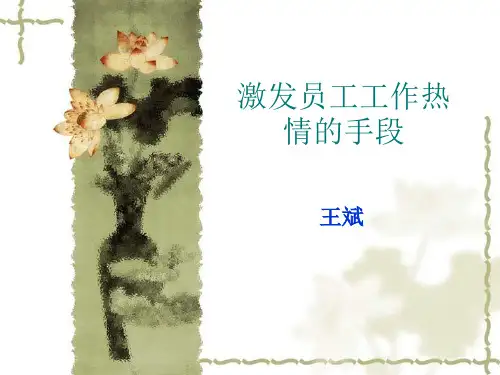 激发员工工作热情 优质课件