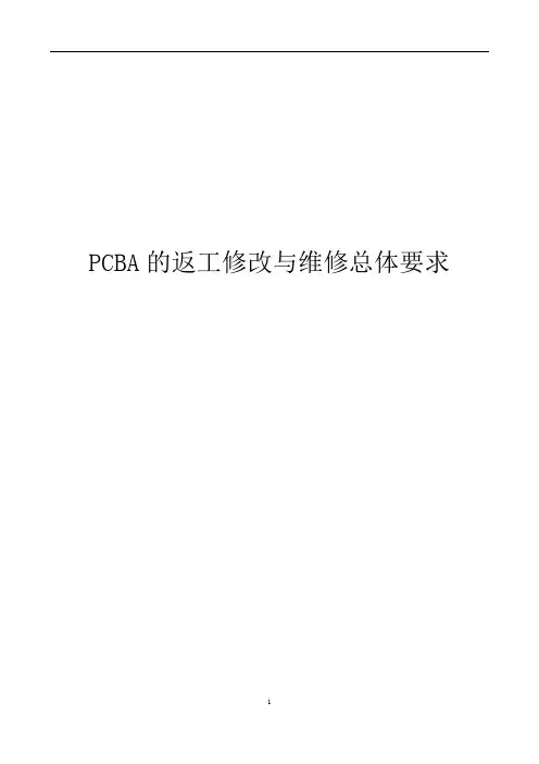 PCBA的返工修改与维修之总体要求