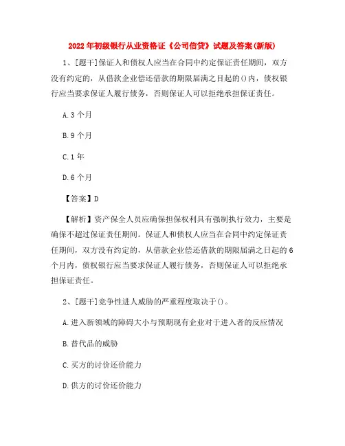 2022年初级银行从业资格证《公司信贷》试题及答案(新版)