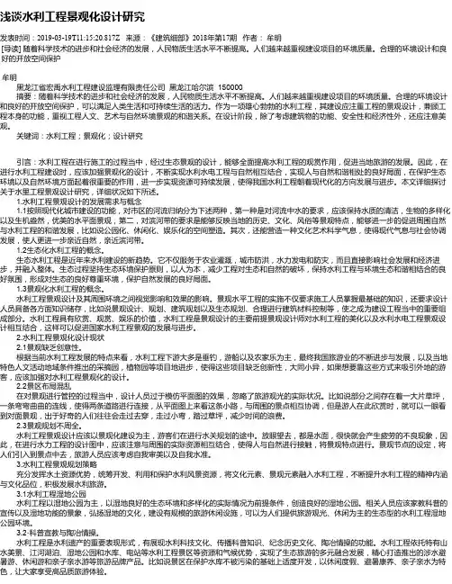 浅谈水利工程景观化设计研究