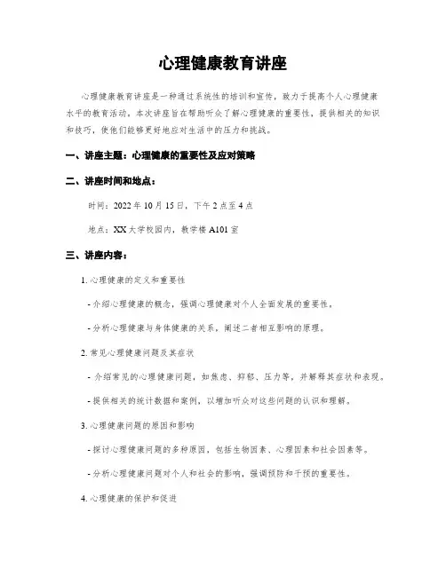 心理健康教育讲座