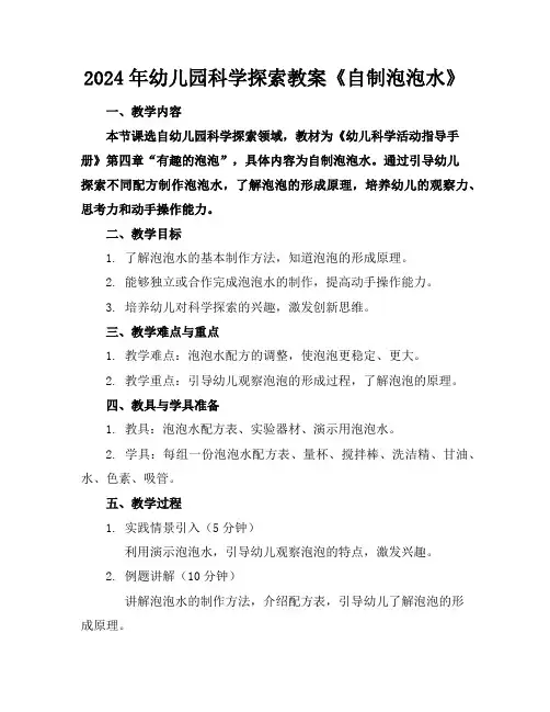 2024年幼儿园科学探索教案《自制泡泡水》
