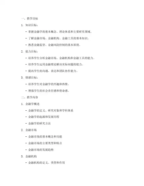 大学金融学教案怎么写模板