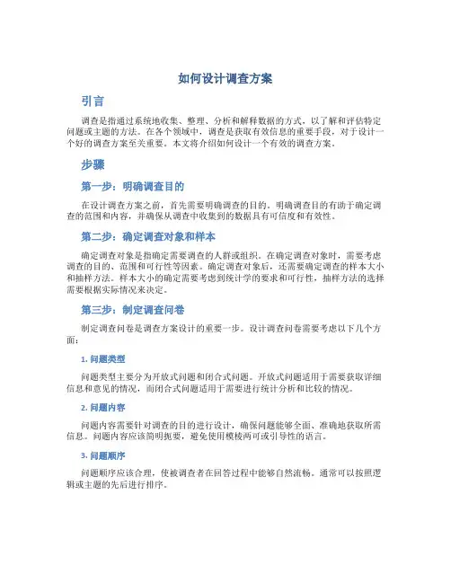如何设计调查方案