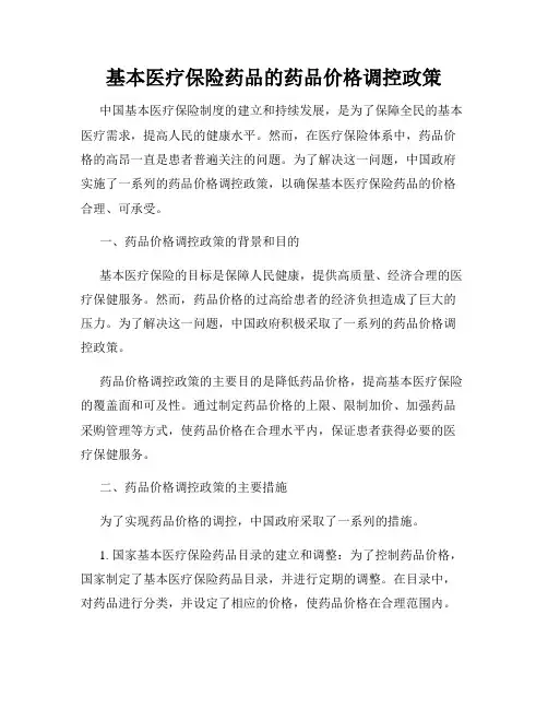 基本医疗保险药品的药品价格调控政策