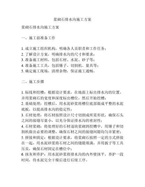浆砌石排水沟施工方案