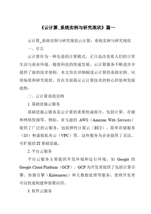 《2024年云计算_系统实例与研究现状》范文