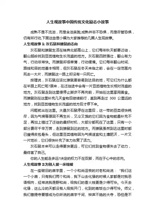 人生观故事中国传统文化励志小故事