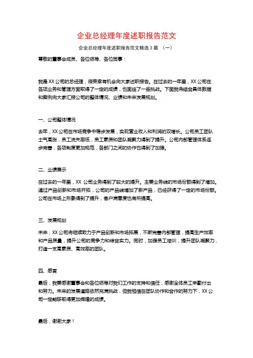 企业总经理年度述职报告范文3篇