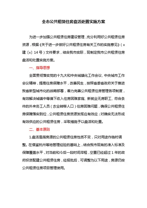全市公共租赁住房盘活处置实施方案
