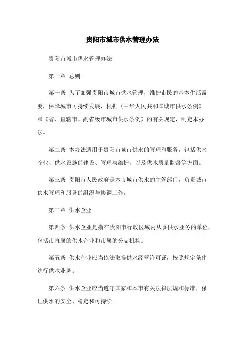 贵阳市城市供水管理办法