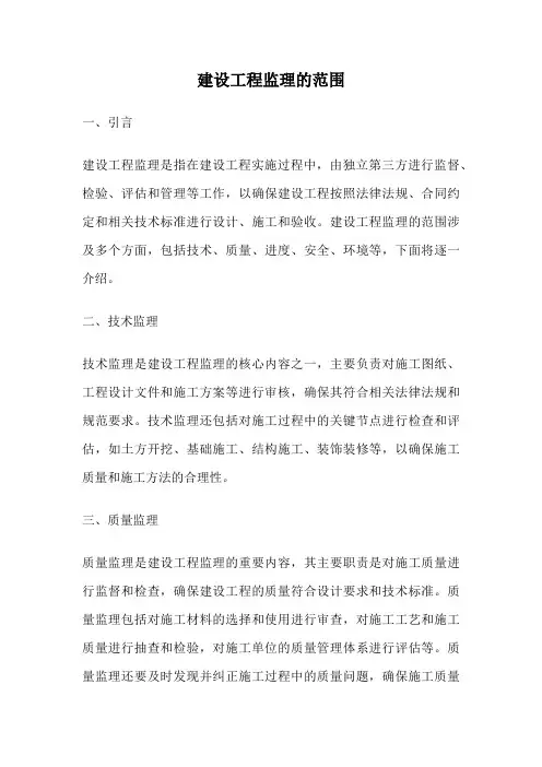 建设工程监理的范围