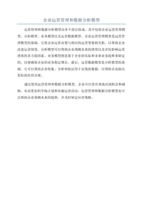 企业运营管理和数据分析模型
