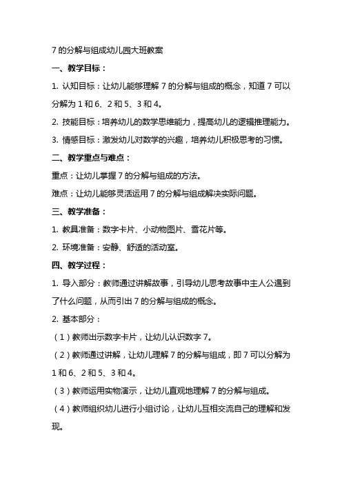 7的分解与组成幼儿园大班教案