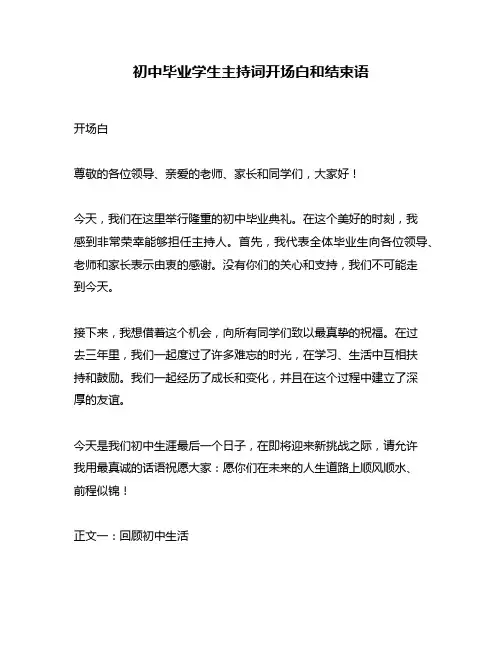 初中毕业学生主持词开场白和结束语