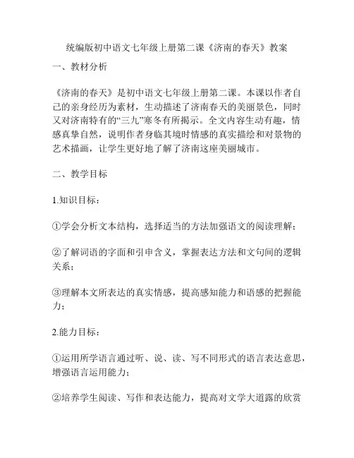 统编版初中语文七年级上册第二课《济南的春天》教案