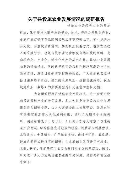 关于县设施农业发展情况的调研报告